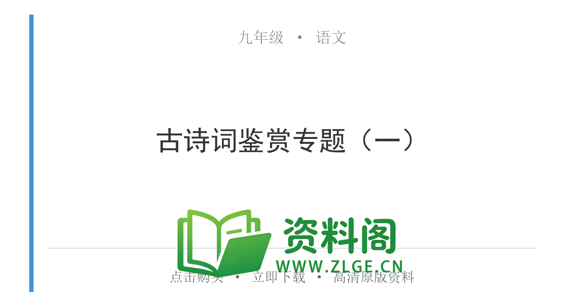 九年级语文上册-古诗词鉴赏专题(一)-资料阁