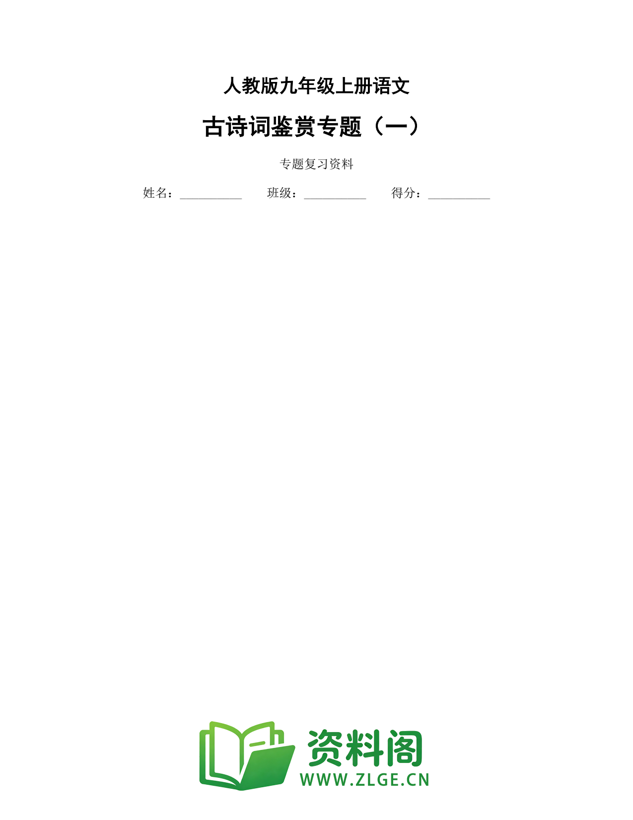 九年级语文上册-古诗词鉴赏专题(一)插图1 九年级语文上册-古诗词鉴赏专题(一)插图1