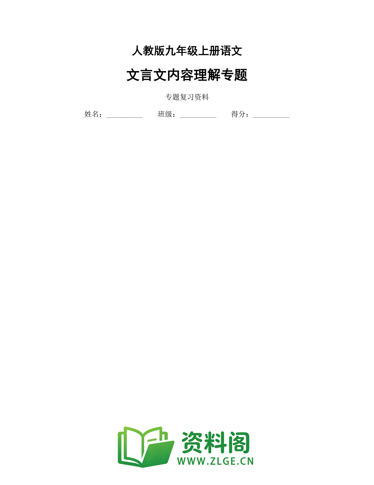 九年级语文上册-文言文内容理解专题插图1 九年级语文上册-文言文内容理解专题插图1