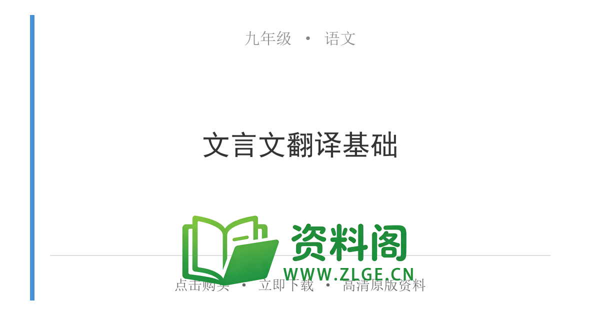 九年级语文上册-文言文翻译基础-资料阁