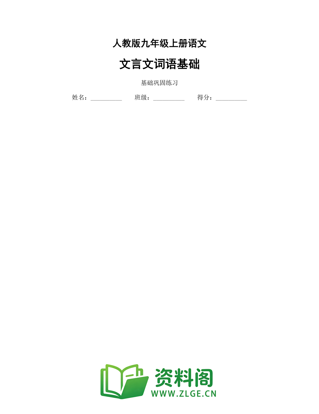 九年级语文上册-文言文词语基础插图1