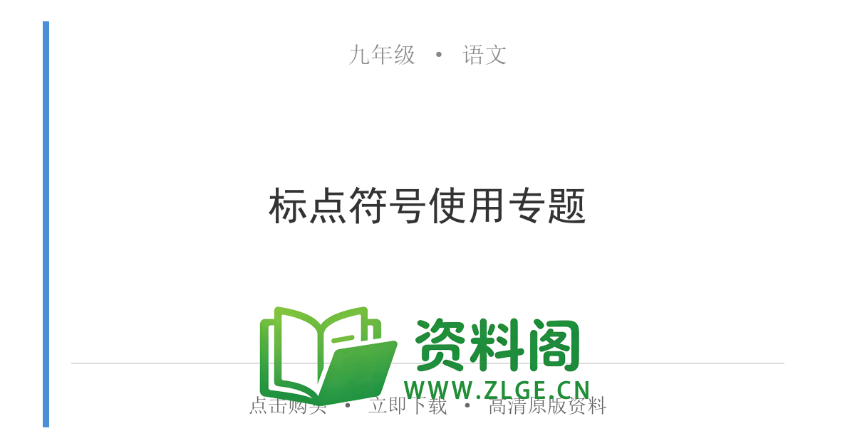 九年级语文上册-标点符号使用专题-资料阁