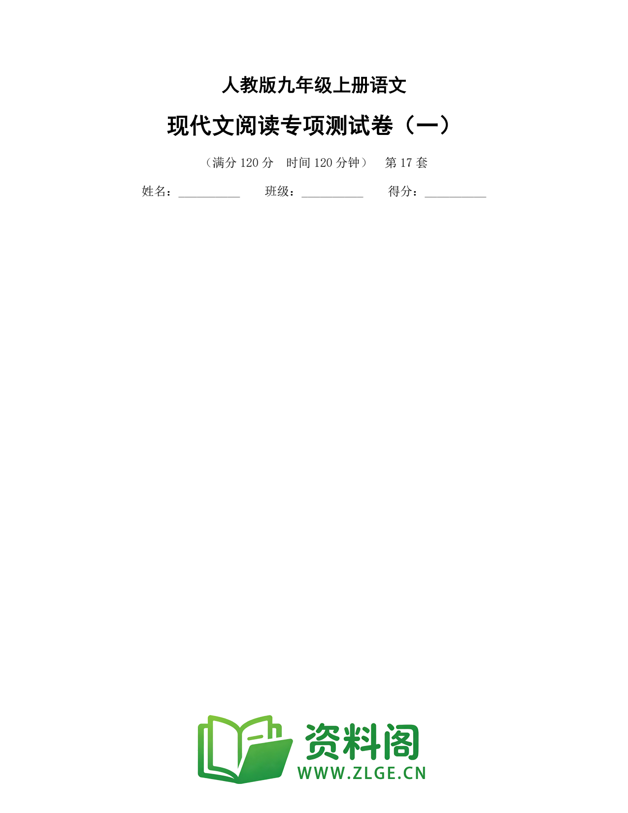 九年级语文上册-现代文阅读专项测试卷(一)插图1 九年级语文上册-现代文阅读专项测试卷(一)插图1