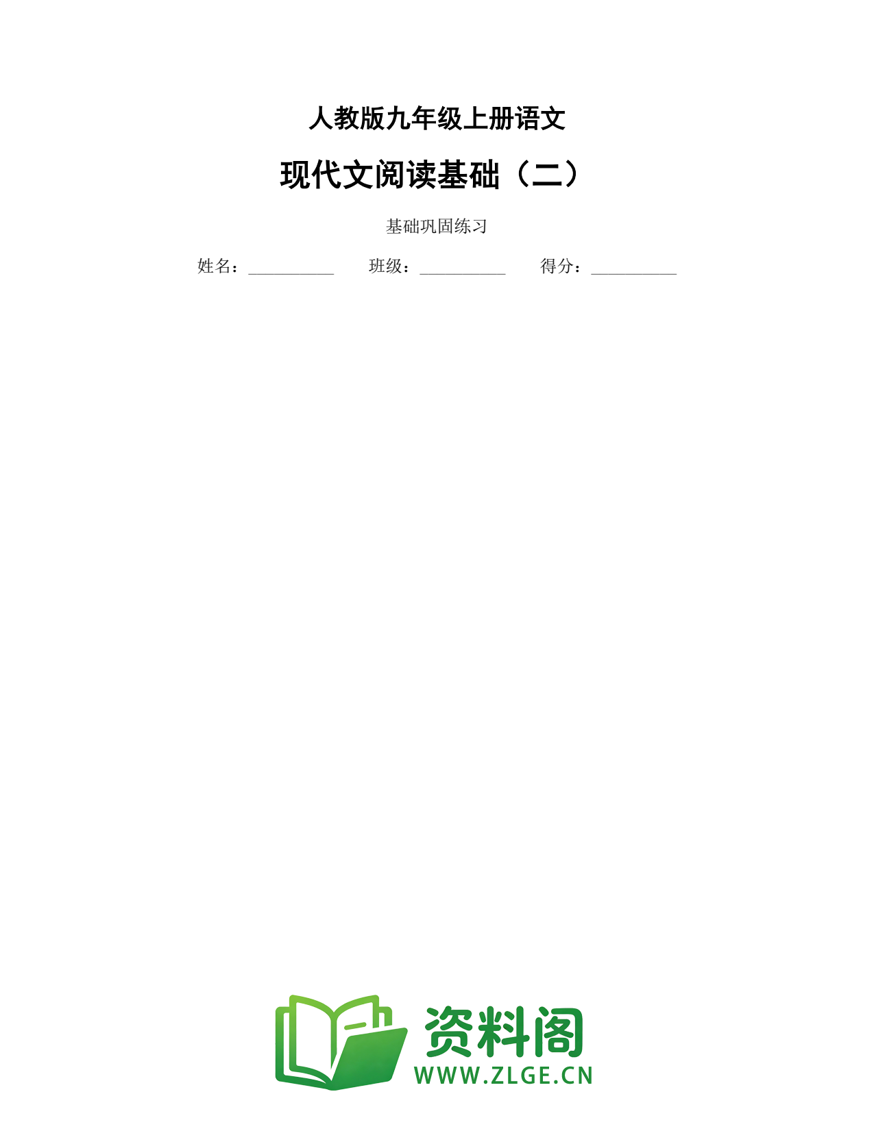 九年级语文上册-现代文阅读基础(二)插图1 九年级语文上册-现代文阅读基础(二)插图1