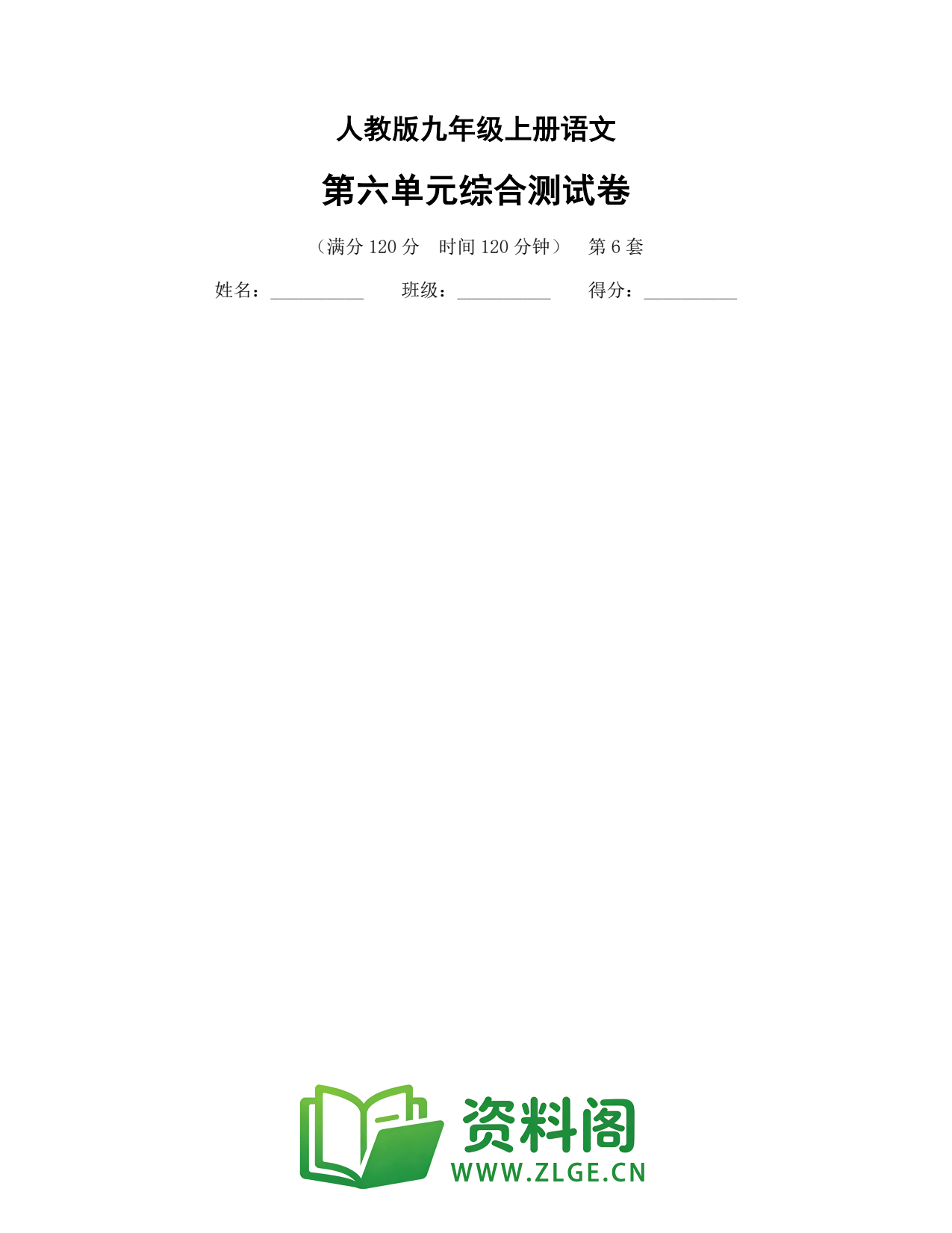 九年级语文上册-第六单元综合测试卷插图1 九年级语文上册-第六单元综合测试卷插图1