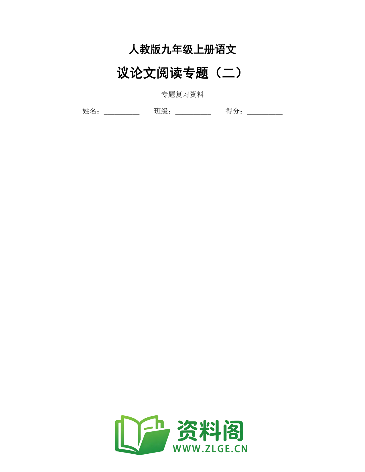 九年级语文上册-议论文阅读专题(二)插图1 九年级语文上册-议论文阅读专题(二)插图1
