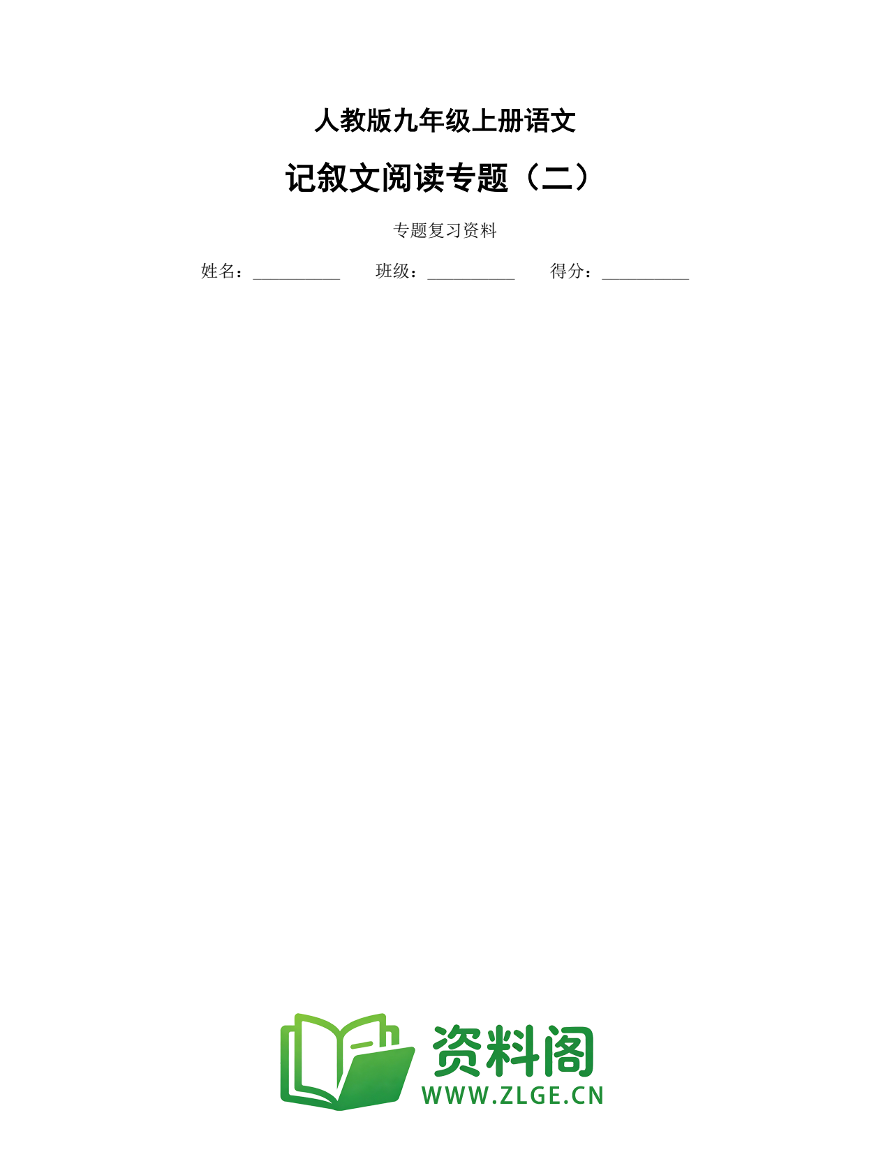 九年级语文上册-记叙文阅读专题(二)插图1 九年级语文上册-记叙文阅读专题(二)插图1