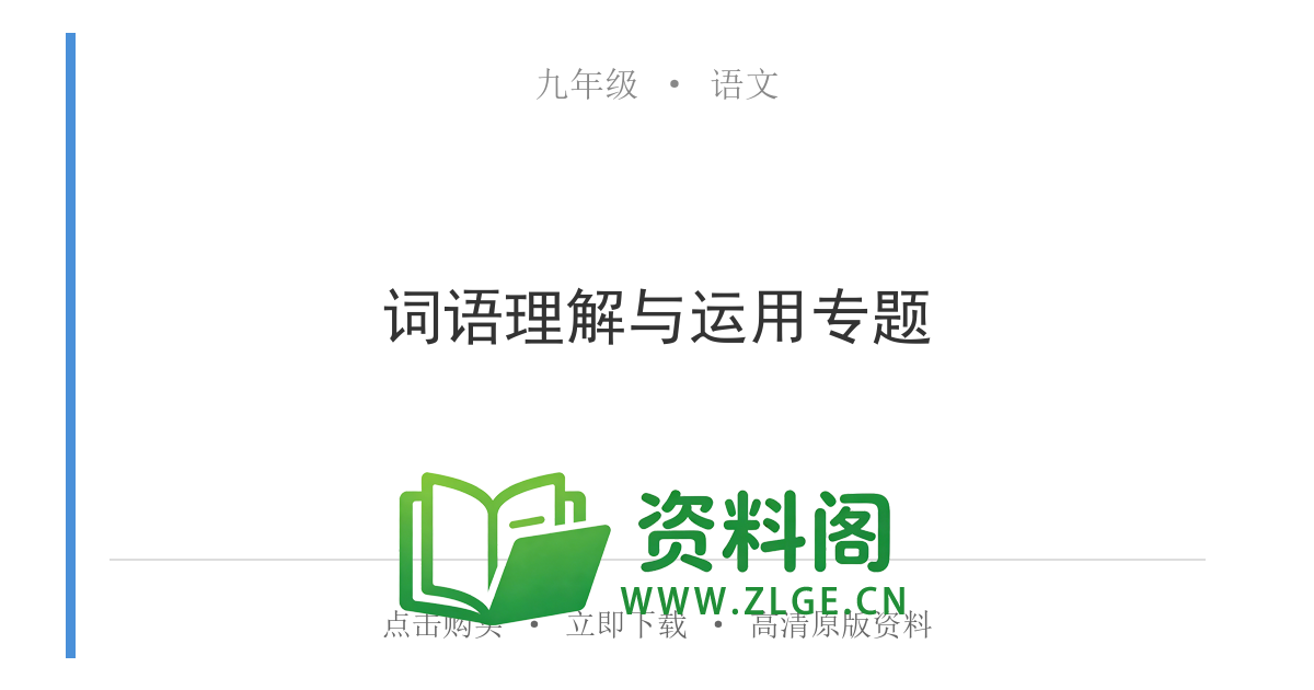 九年级语文上册-词语理解与运用专题-资料阁
