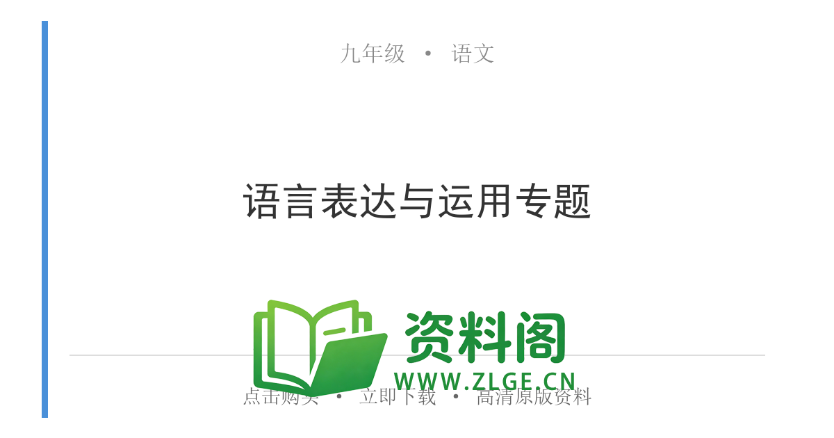 九年级语文上册-语言表达与运用专题-资料阁
