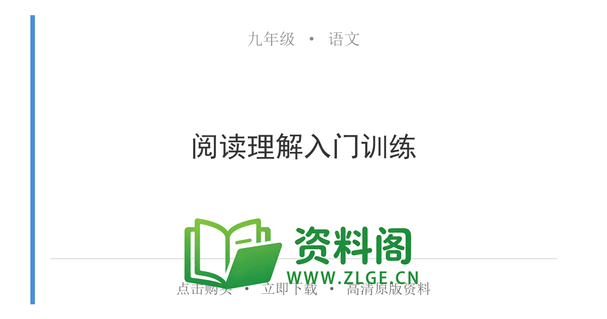九年级语文上册-阅读理解入门训练-资料阁