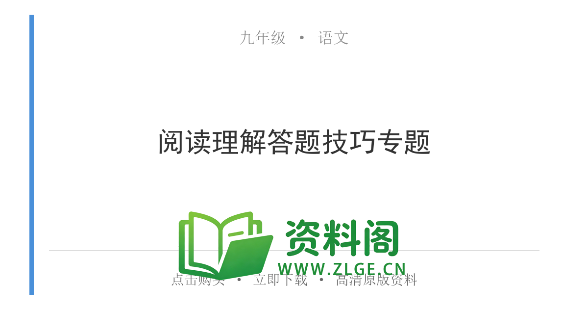 九年级语文上册-阅读理解答题技巧专题-资料阁