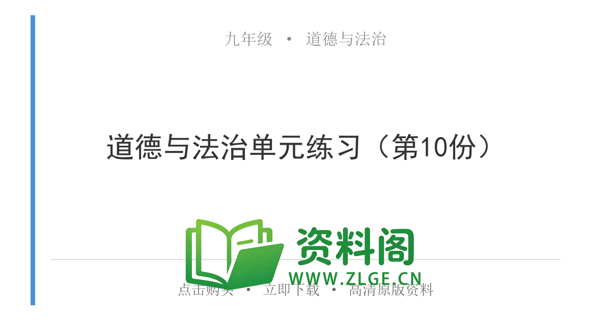 九年级道德与法治上册-道德与法治单元练习(第10份)-资料阁