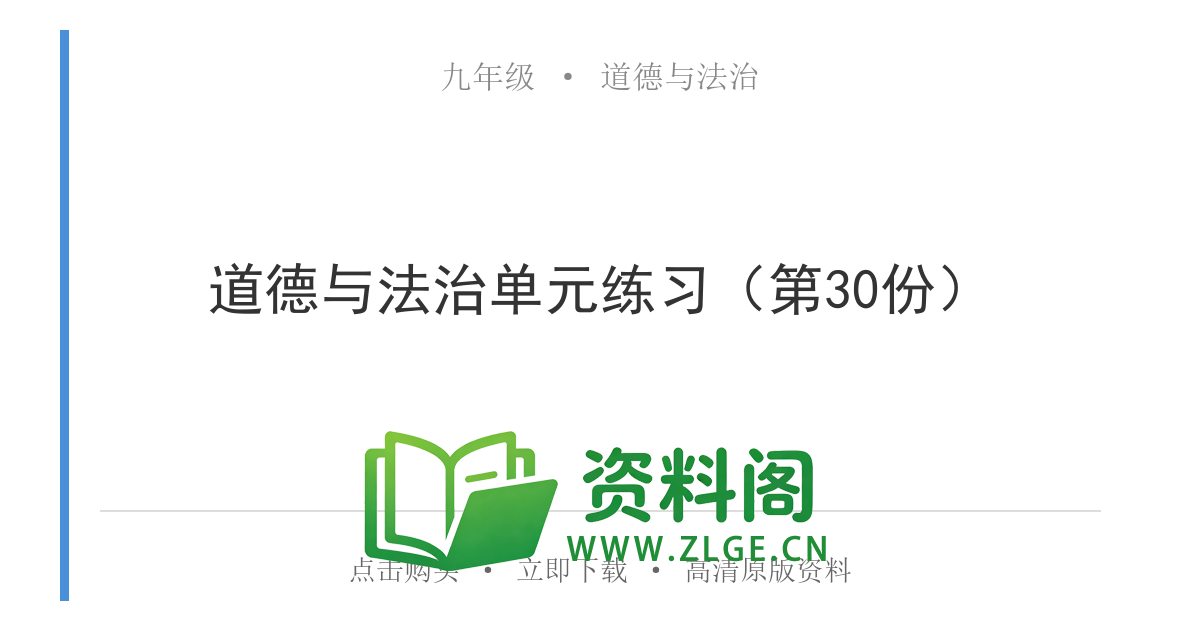 九年级道德与法治上册-道德与法治单元练习(第30份)-资料阁