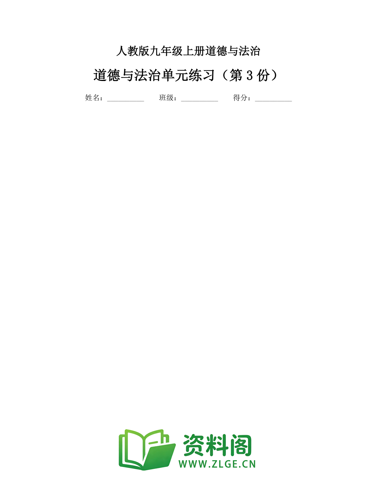 九年级道德与法治上册-道德与法治单元练习(第3份)插图1 九年级道德与法治上册-道德与法治单元练习(第3份)插图1
