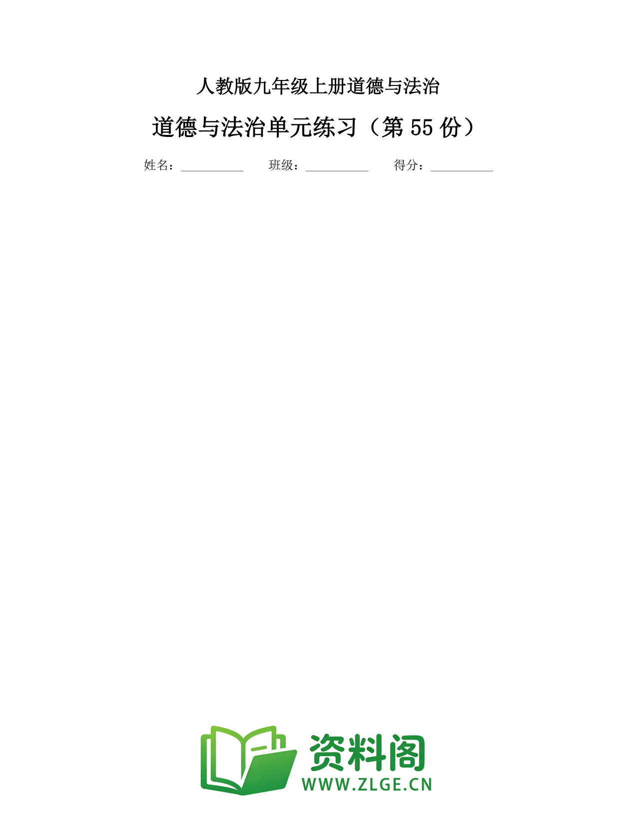 九年级道德与法治上册-道德与法治单元练习(第55份)插图1 九年级道德与法治上册-道德与法治单元练习(第55份)插图1