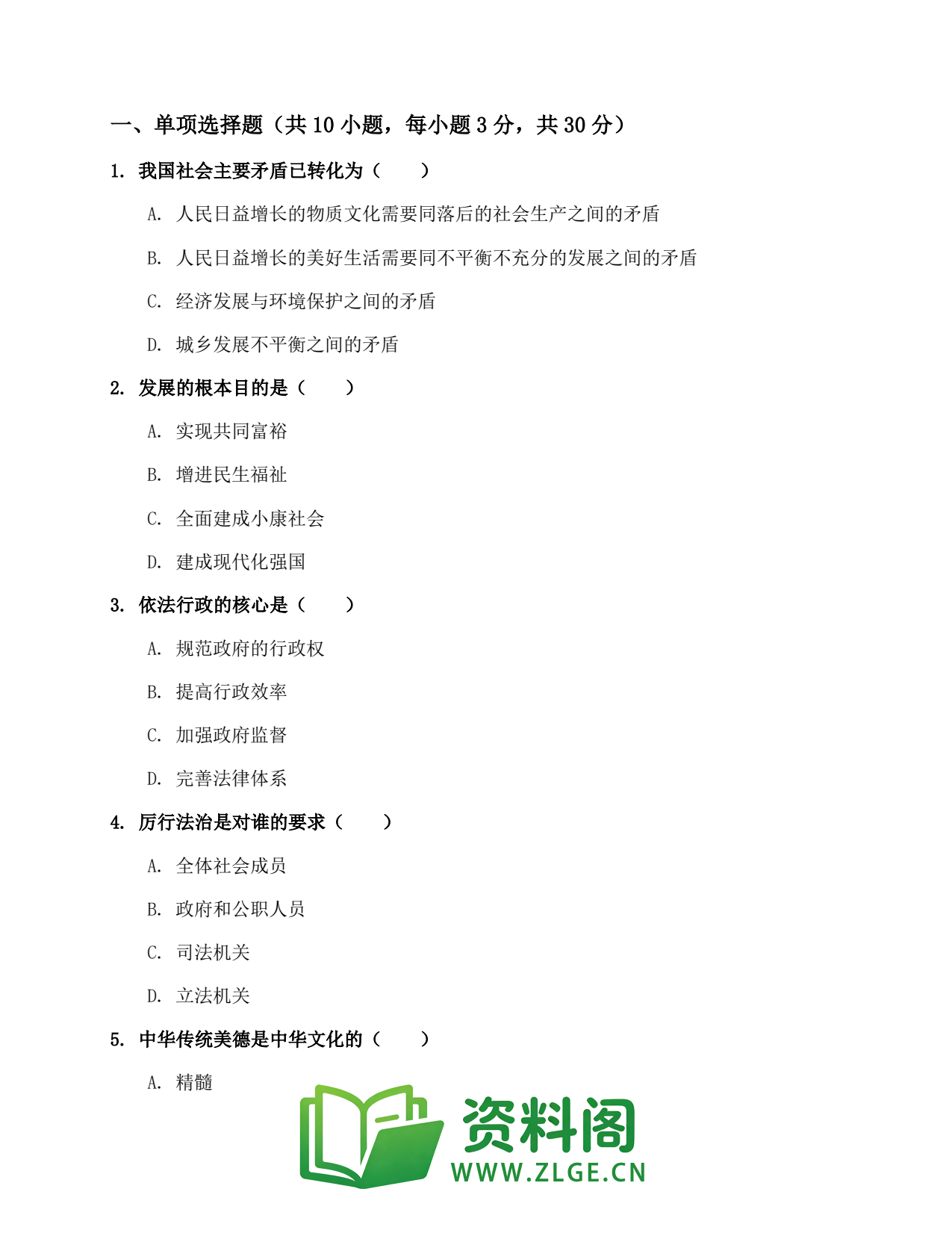 九年级道德与法治上册-道德与法治单元练习(第68份)插图2 九年级道德与法治上册-道德与法治单元练习(第68份)插图2