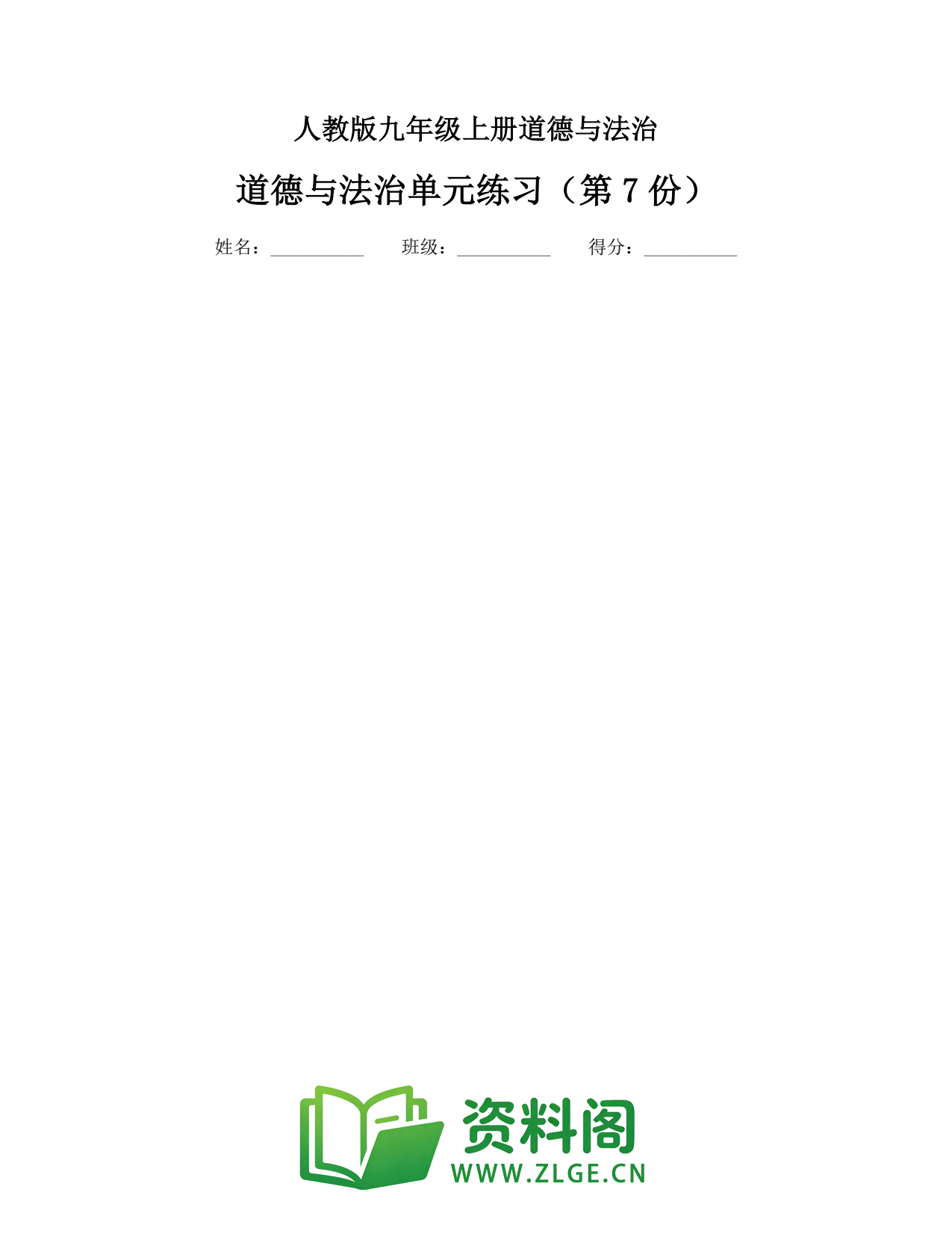 九年级道德与法治上册-道德与法治单元练习(第7份)插图1 九年级道德与法治上册-道德与法治单元练习(第7份)插图1