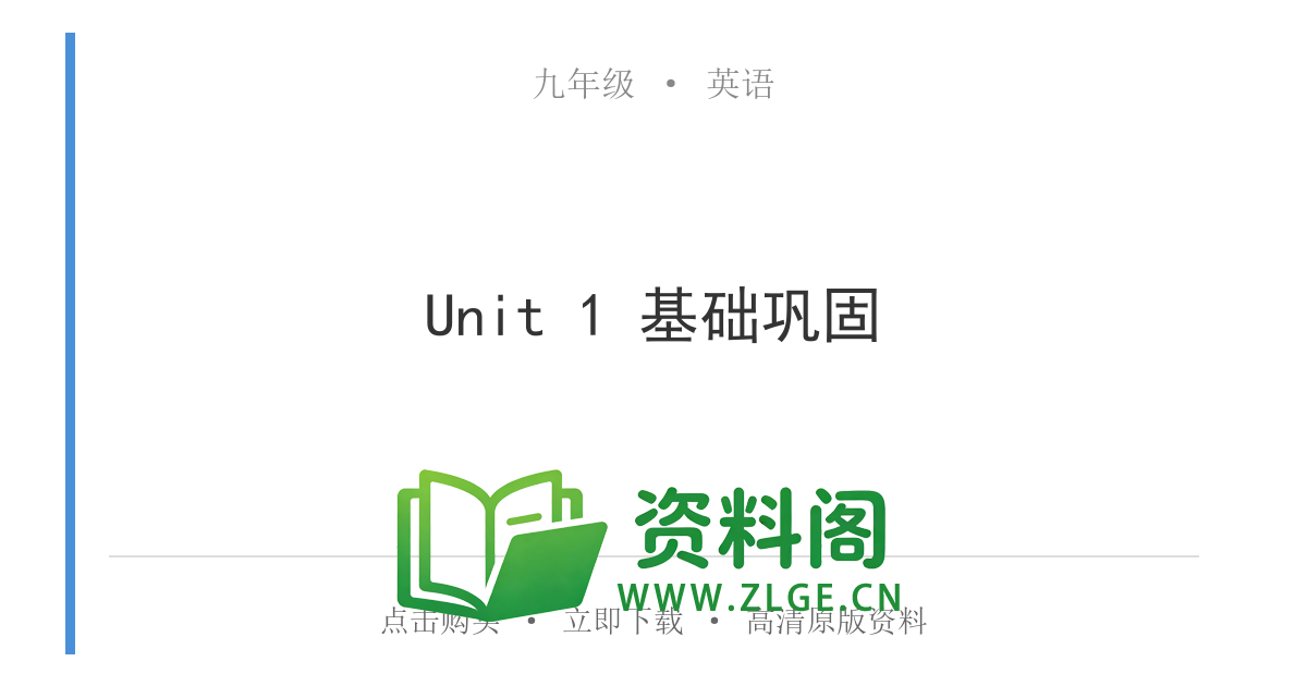 九年级英语全一册-Unit 1 基础巩固-资料阁