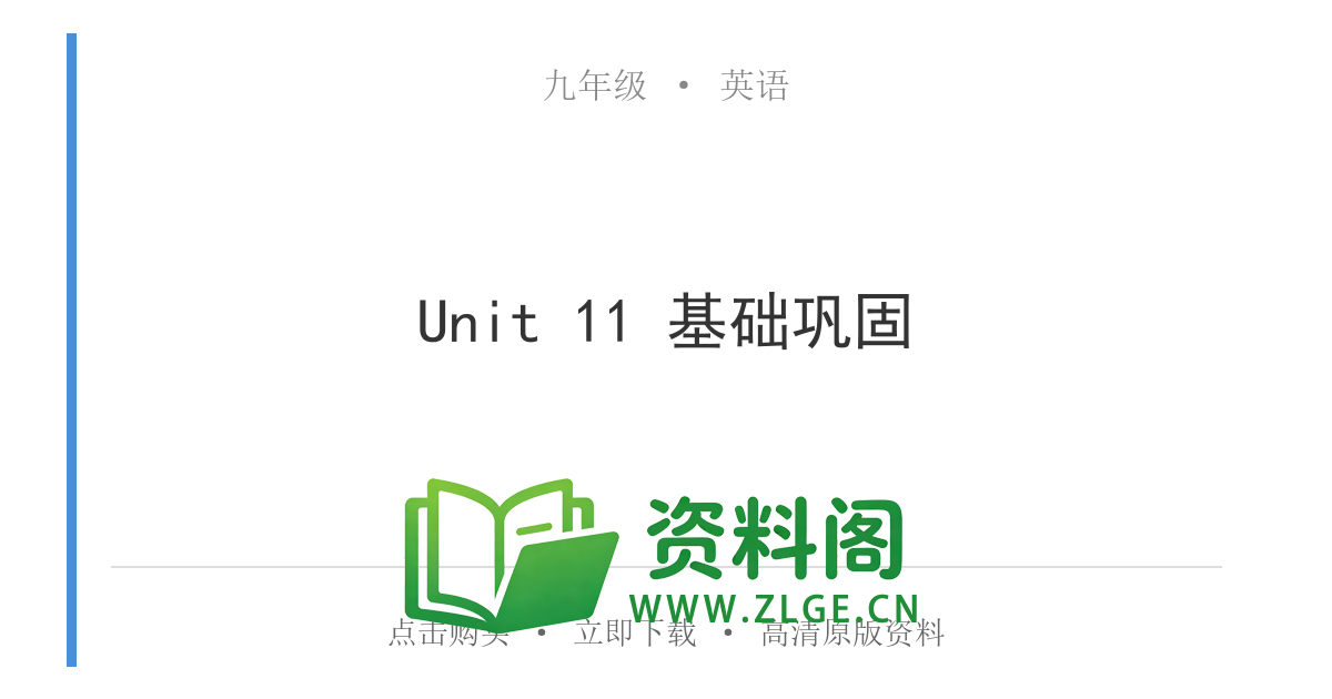 九年级英语全一册-Unit 11 基础巩固-资料阁