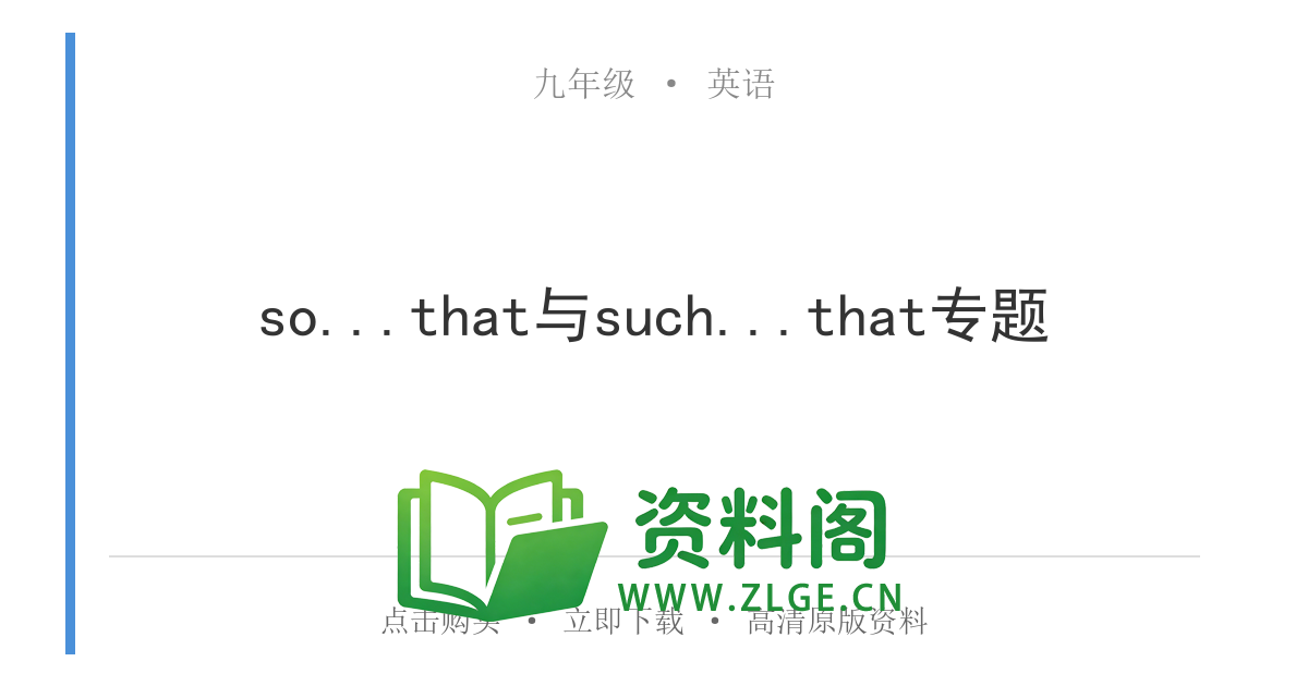 九年级英语全一册-so...that与such...that专题-资料阁