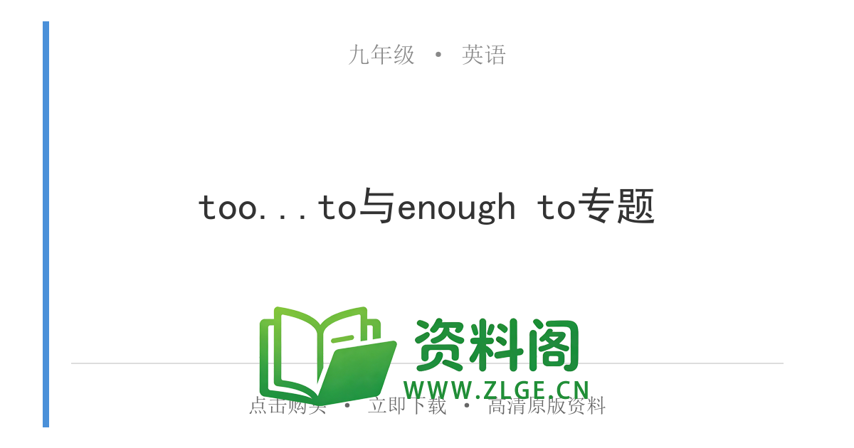 九年级英语全一册-too...to与enough to专题-资料阁