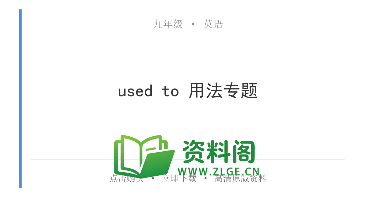九年级英语全一册-used to 用法专题-资料阁