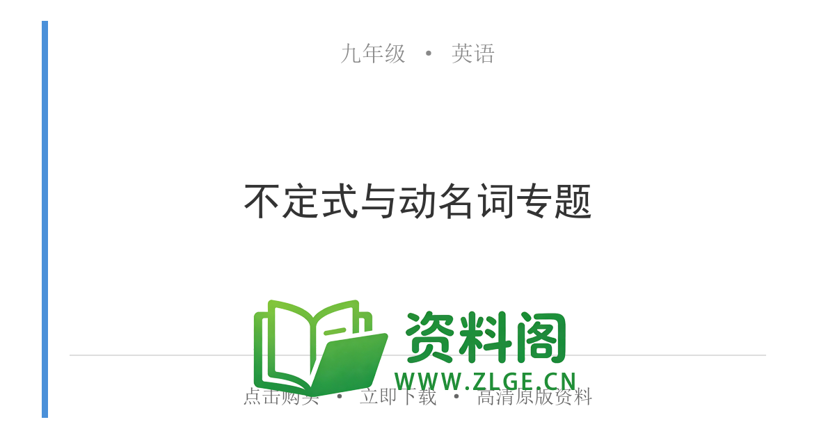 九年级英语全一册-不定式与动名词专题-资料阁