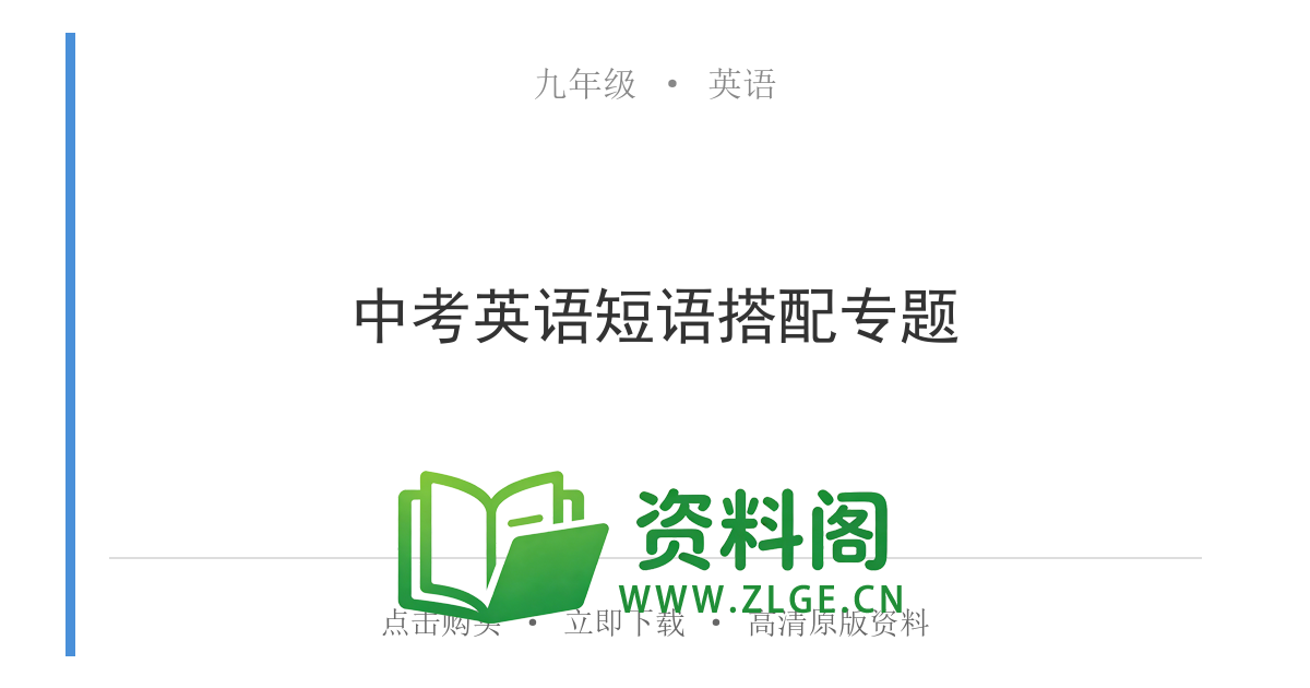九年级英语全一册-中考英语短语搭配专题-资料阁