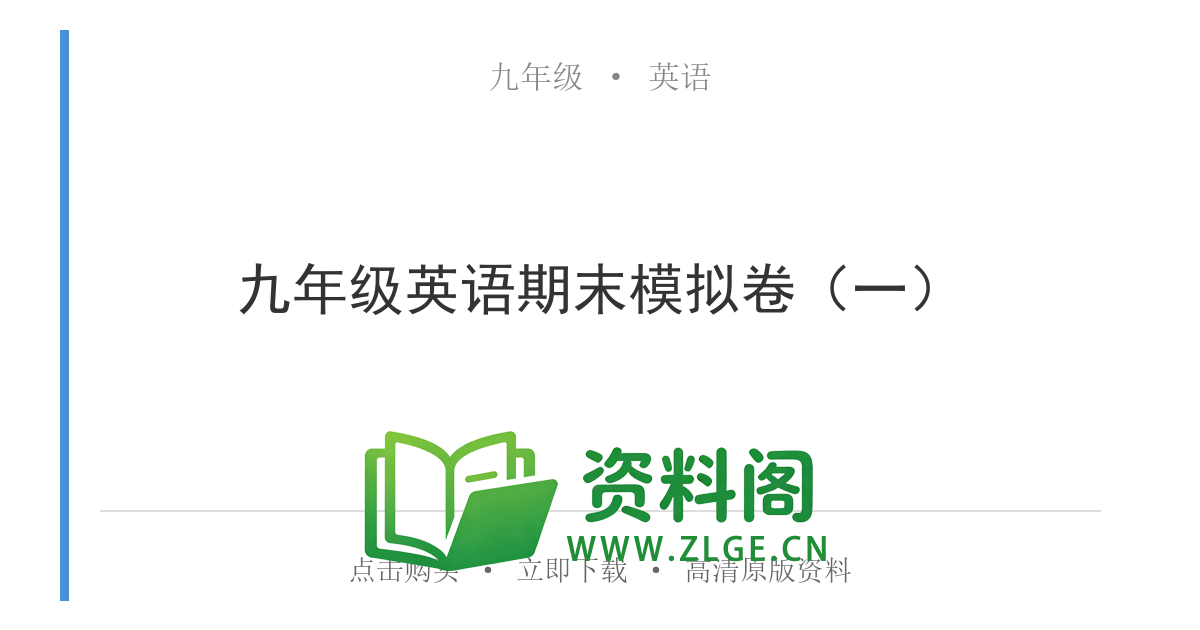 九年级英语全一册-九年级英语期末模拟卷(一)-资料阁