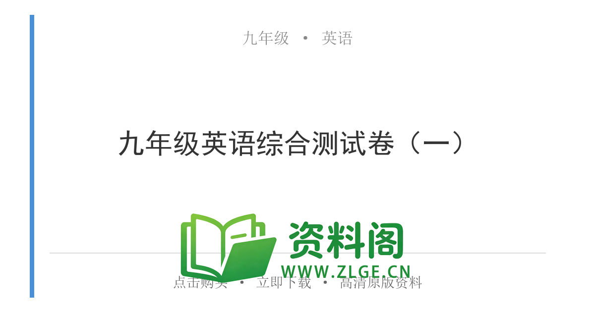 九年级英语全一册-九年级英语综合测试卷（一）-资料阁