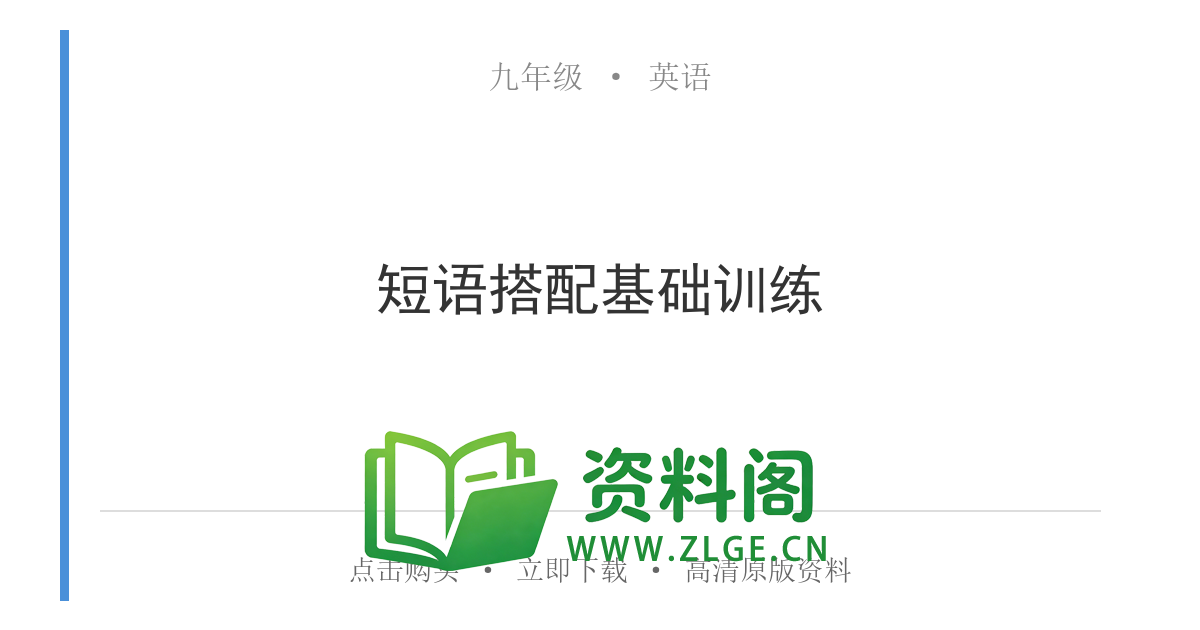 九年级英语全一册-短语搭配基础训练-资料阁