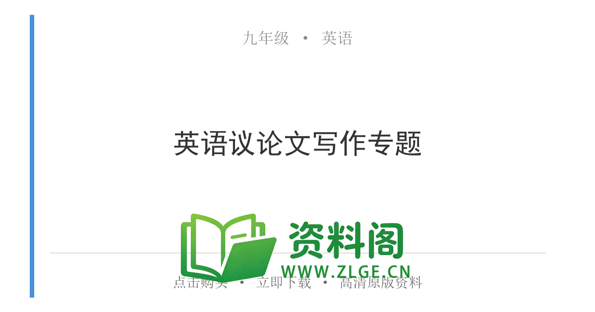 九年级英语全一册-英语议论文写作专题-资料阁