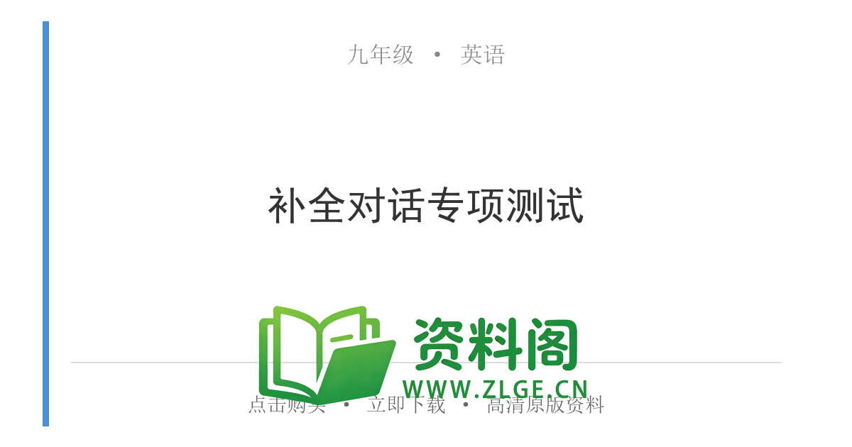 九年级英语全一册-补全对话专项测试-资料阁