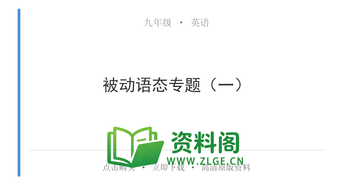 九年级英语全一册-被动语态专题（一）-资料阁