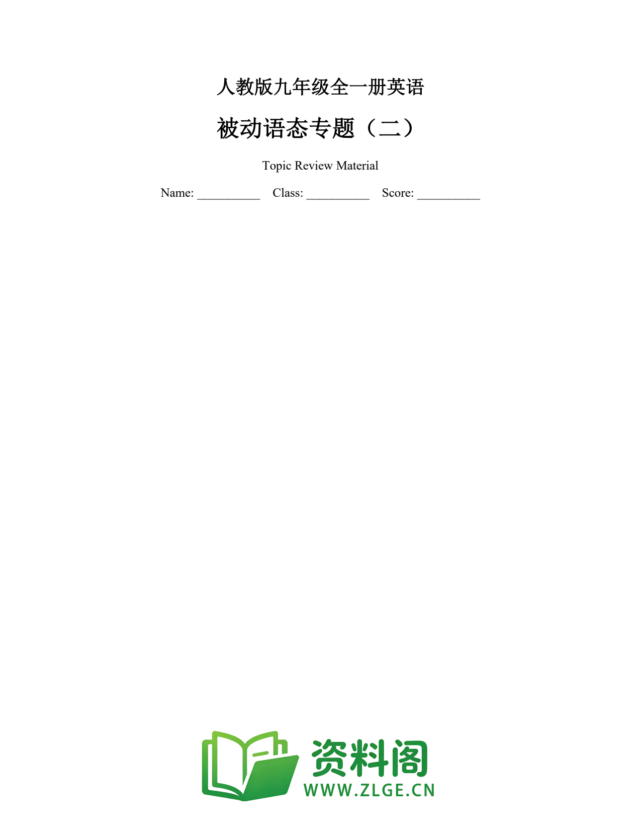 九年级英语全一册-被动语态专题(二)插图1 九年级英语全一册-被动语态专题(二)插图1
