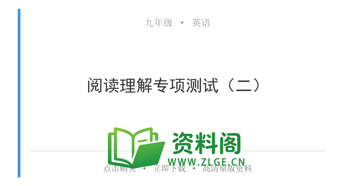 九年级英语全一册-阅读理解专项测试(二)-资料阁