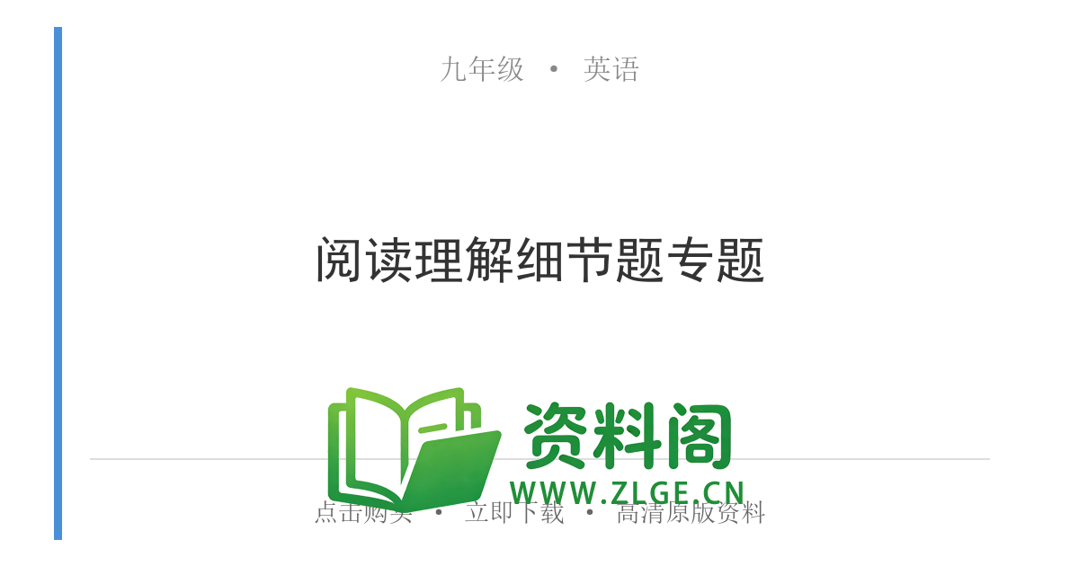 九年级英语全一册-阅读理解细节题专题-资料阁
