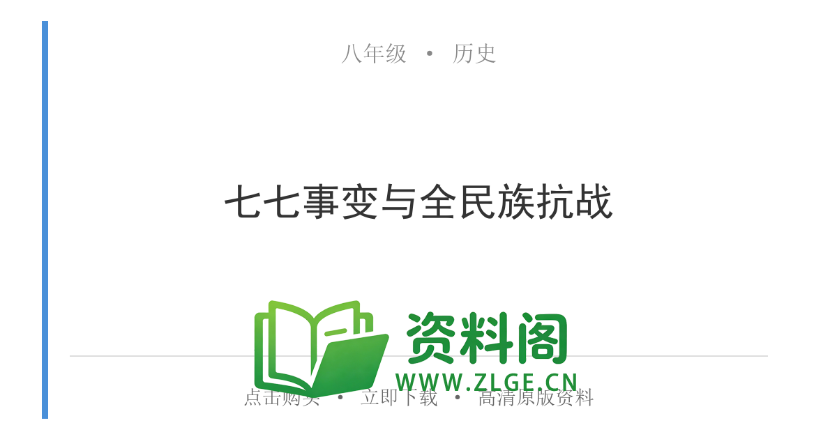 八年级历史上册-七七事变与全民族抗战-资料阁