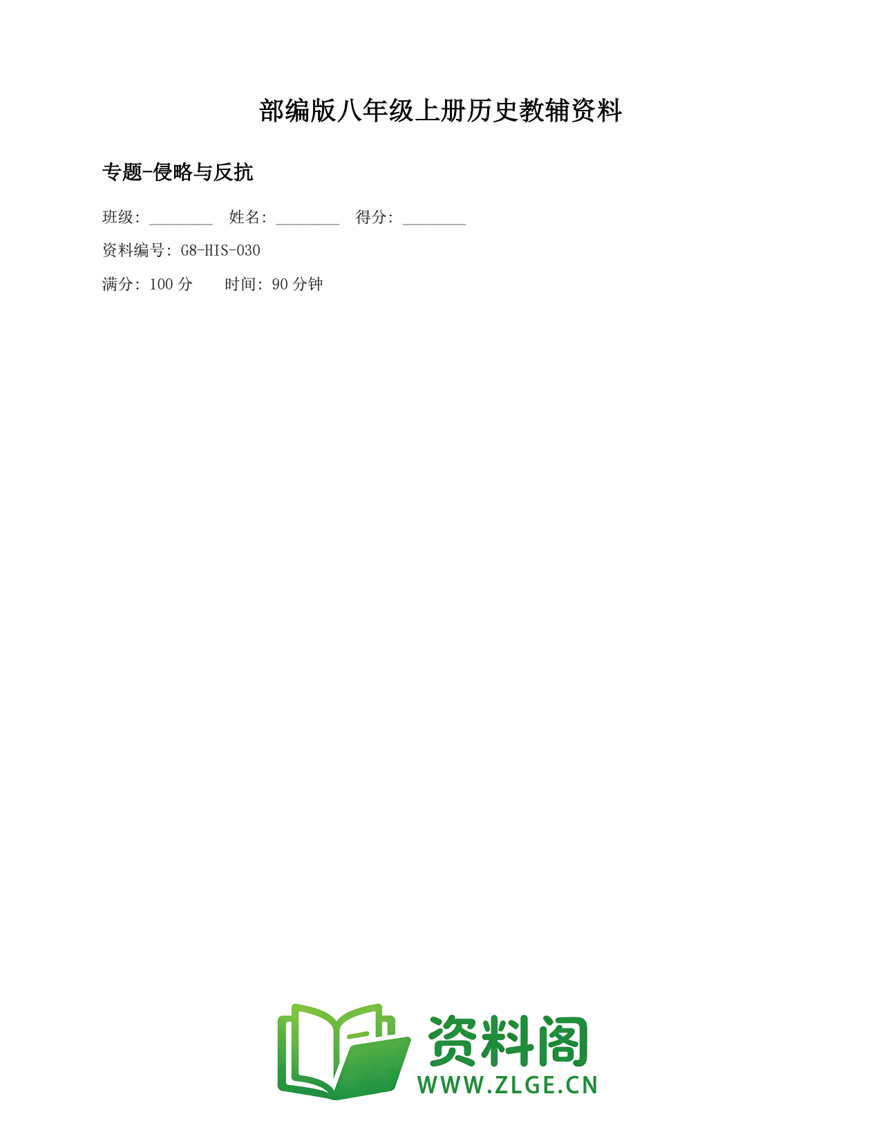 八年级历史上册-专题-侵略与反抗(3)插图1 八年级历史上册-专题-侵略与反抗(3)插图1