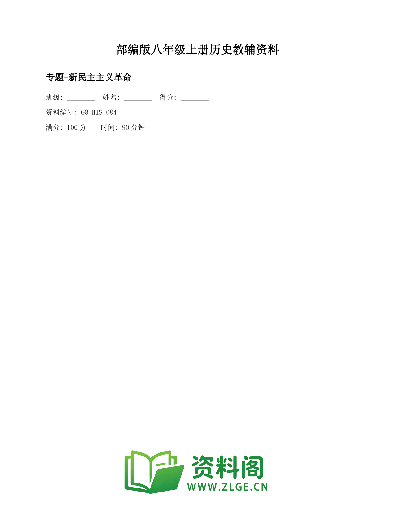 八年级历史上册-专题-新民主主义革命(2)插图1 八年级历史上册-专题-新民主主义革命(2)插图1