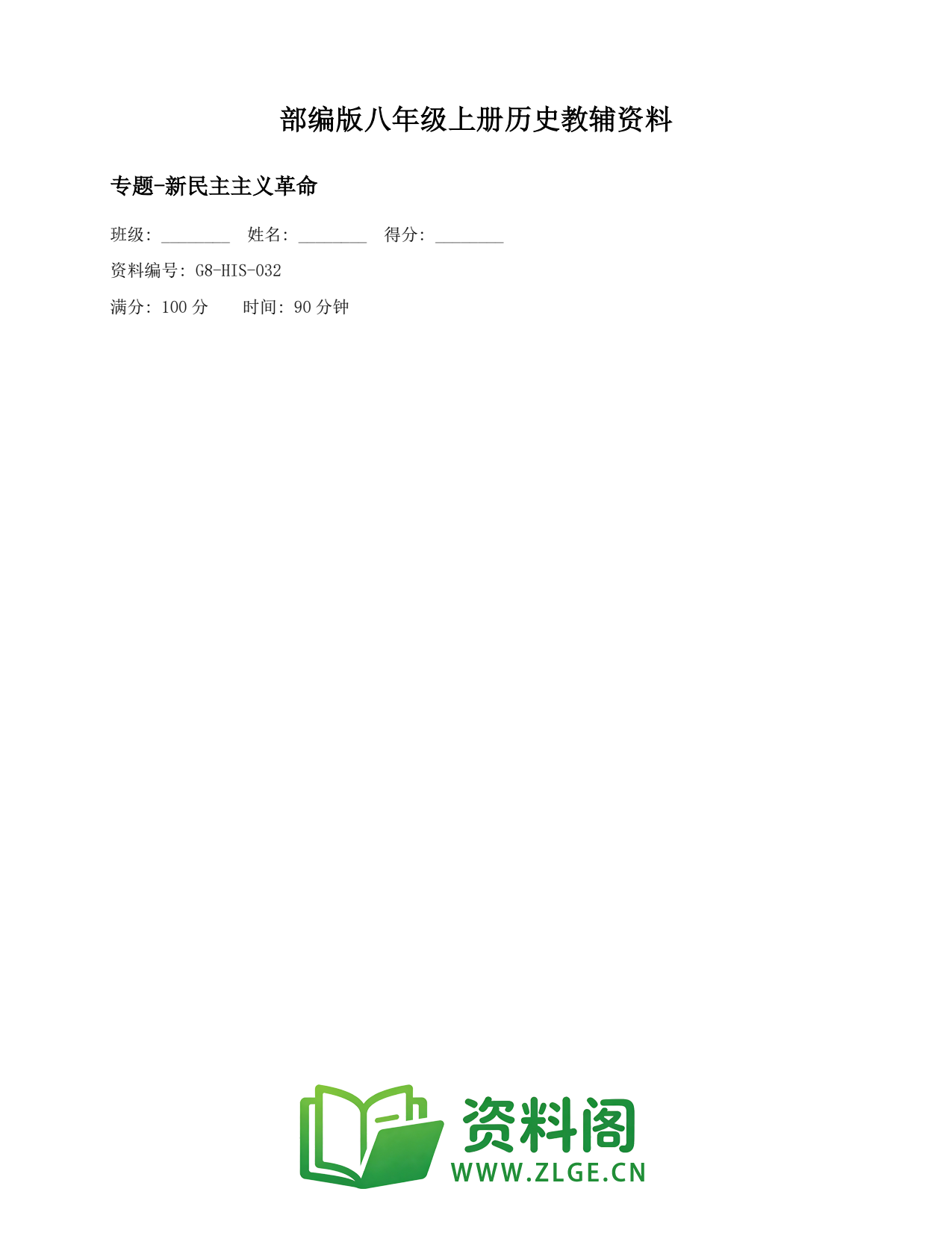 八年级历史上册-专题-新民主主义革命插图1 八年级历史上册-专题-新民主主义革命插图1