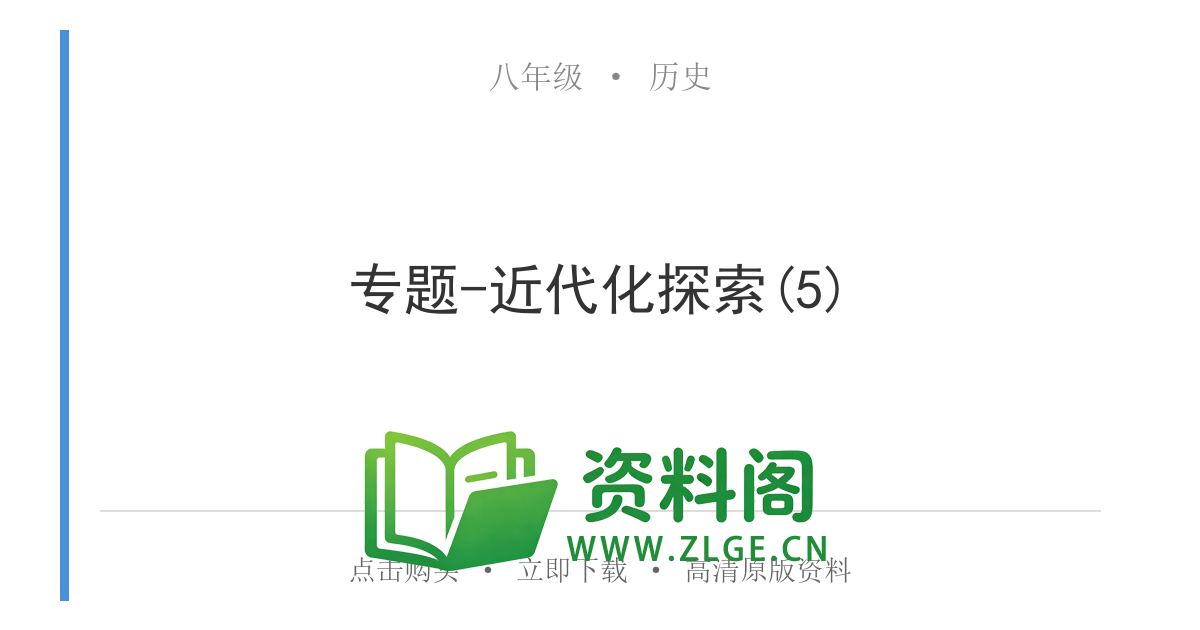 八年级历史上册-专题-近代化探索(5)-资料阁