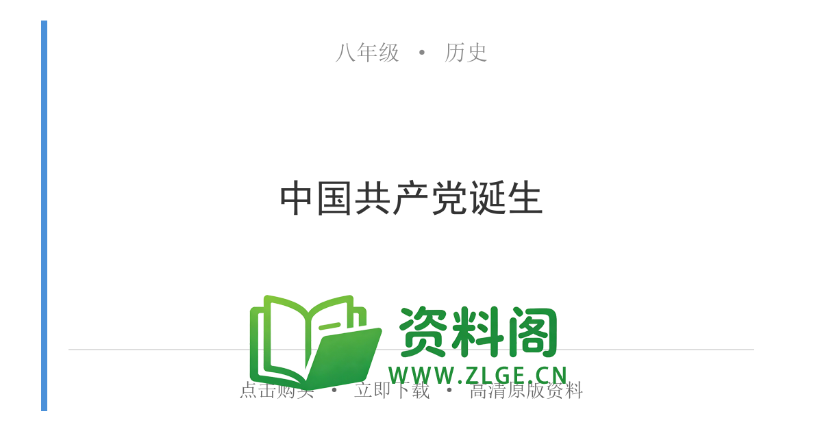 八年级历史上册-中国共产党诞生-资料阁