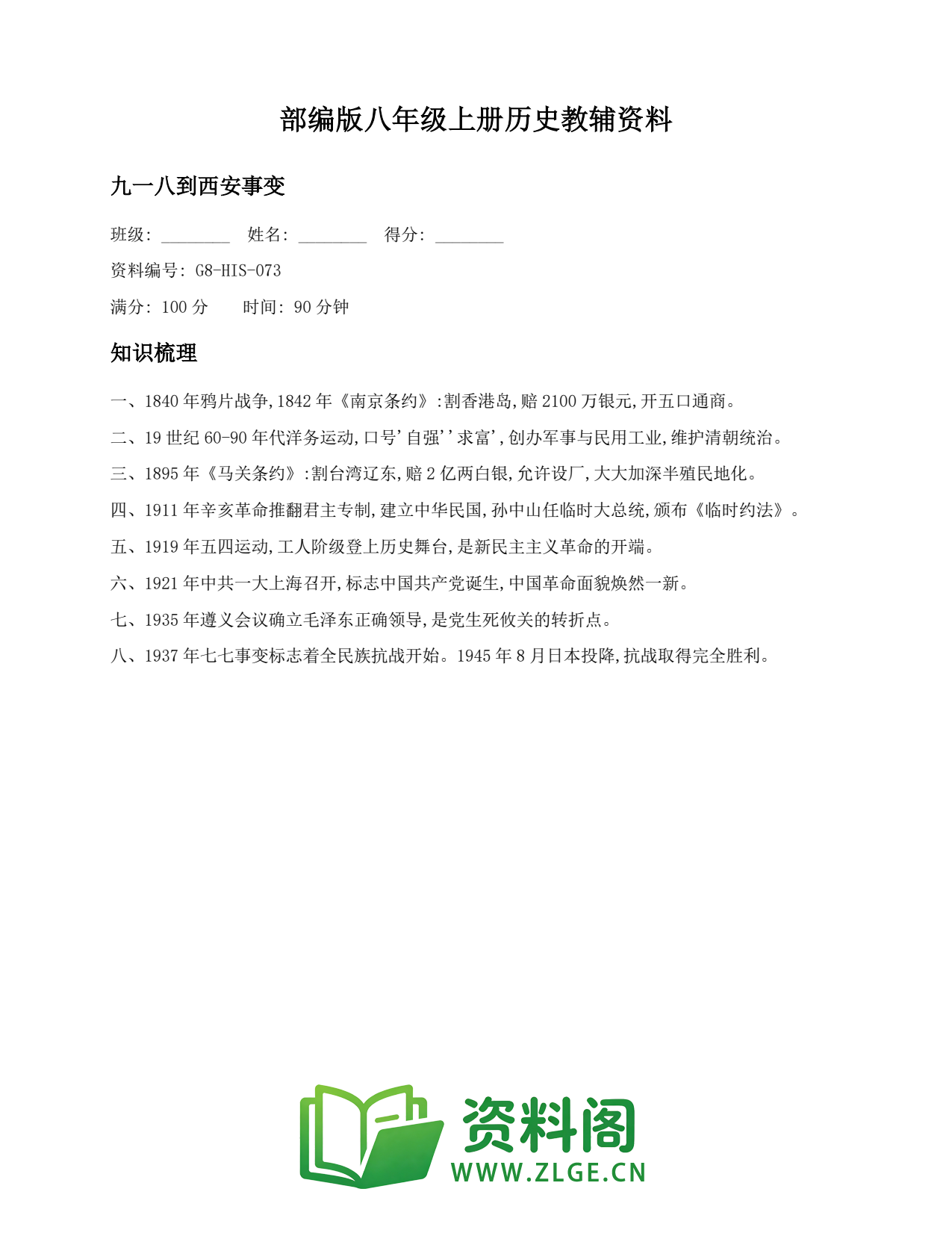 八年级历史上册-九一八到西安事变(2)插图1