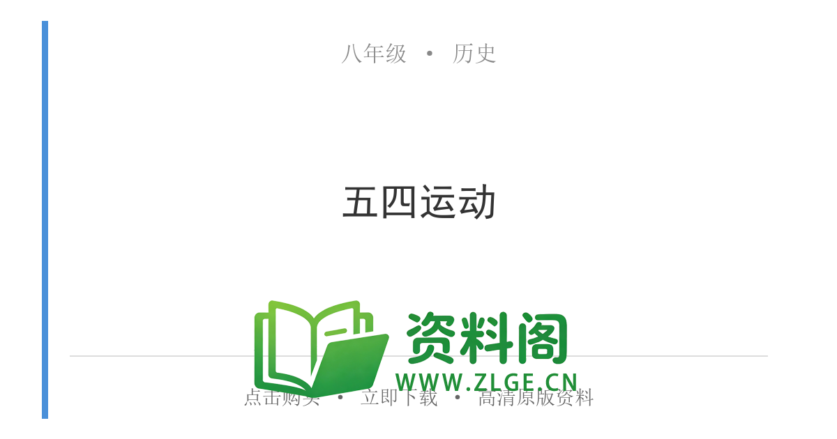 八年级历史上册-五四运动-资料阁