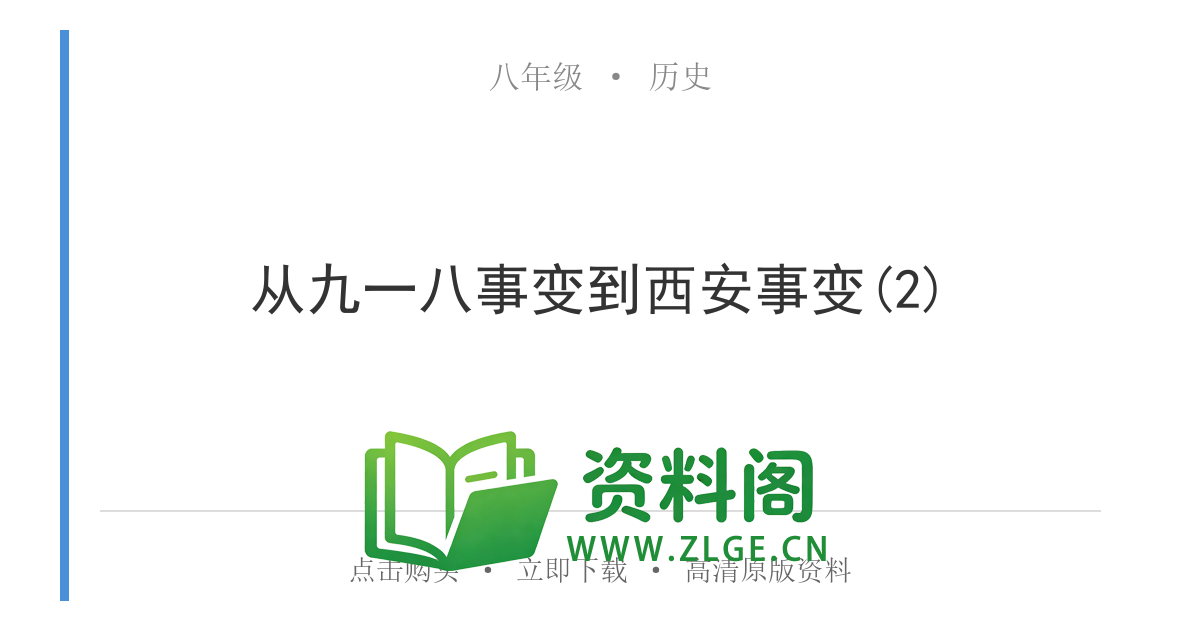 八年级历史上册-从九一八事变到西安事变(2)-资料阁