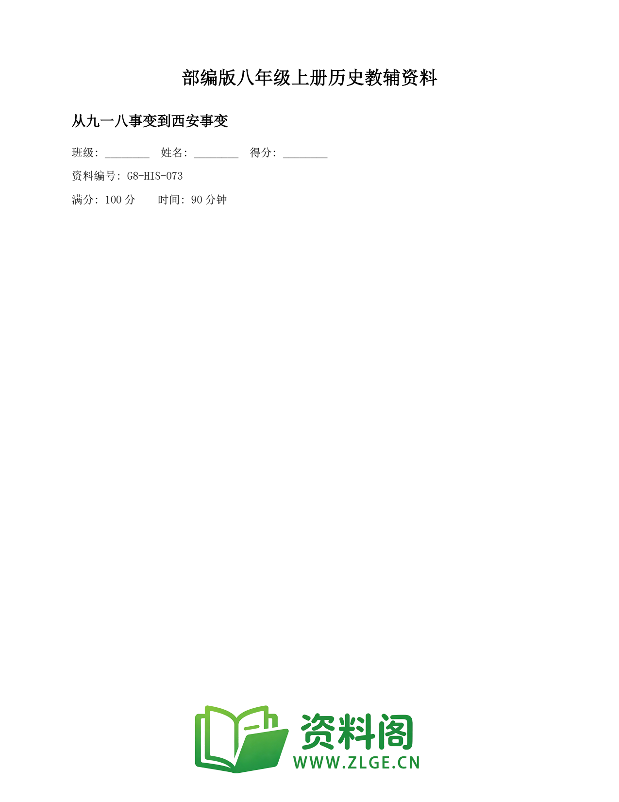 八年级历史上册-从九一八事变到西安事变(2)插图1 八年级历史上册-从九一八事变到西安事变(2)插图1