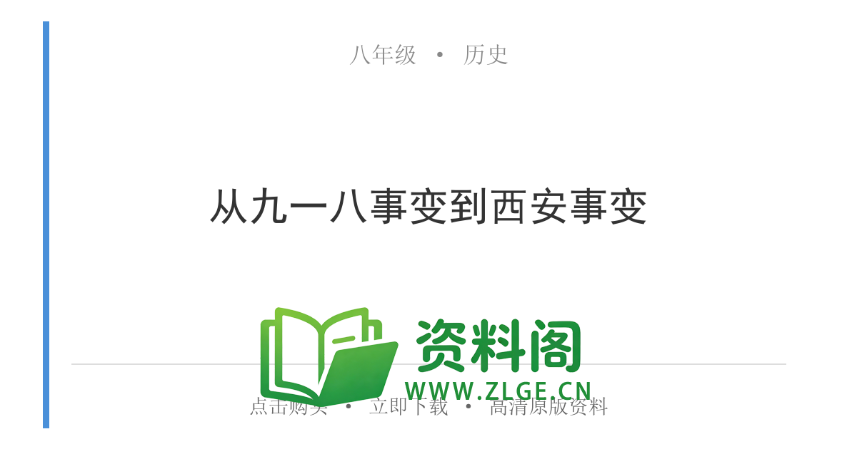 八年级历史上册-从九一八事变到西安事变-资料阁