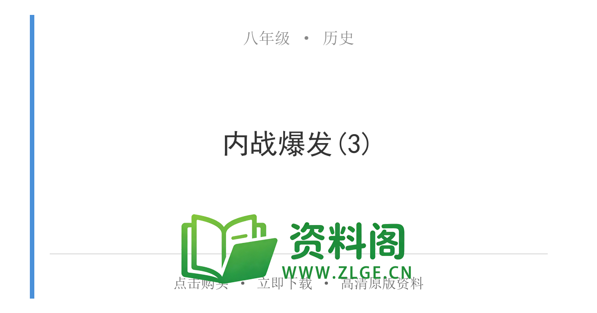八年级历史上册-内战爆发(3)-资料阁