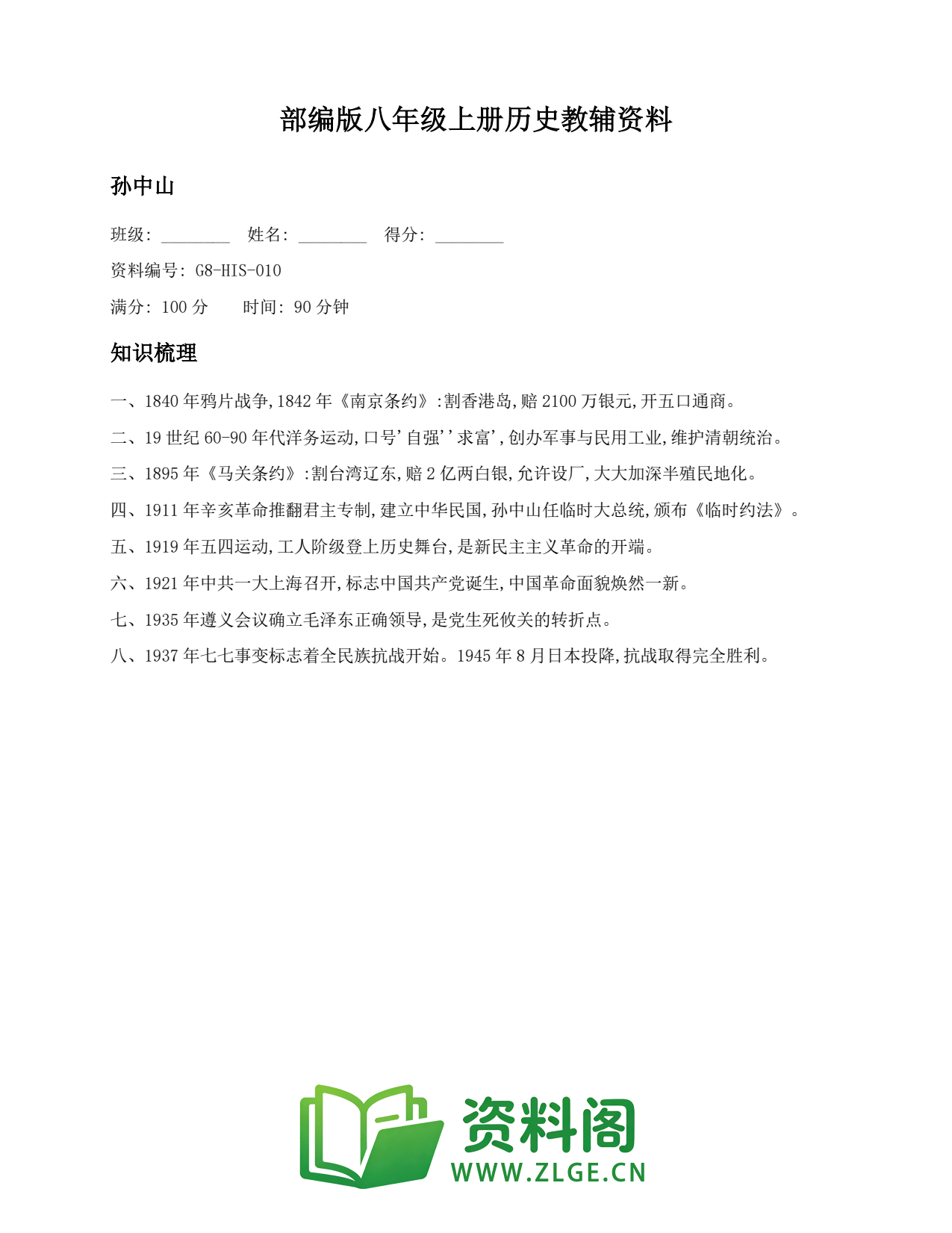 八年级历史上册-孙中山插图1 八年级历史上册-孙中山插图1